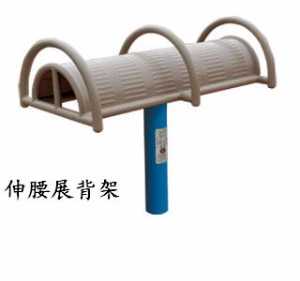 新國标伸腰展背器