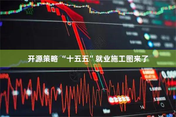 开源策略 “十五五”就业施工图来了