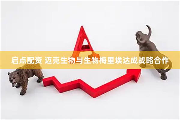 启点配资 迈克生物与生物梅里埃达成战略合作