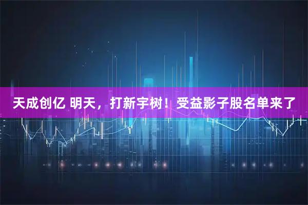 天成创亿 明天，打新宇树！受益影子股名单来了